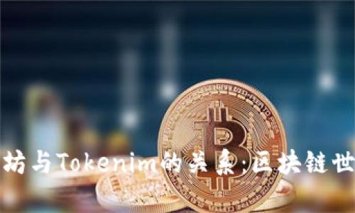 深入解析以太坊与Tokenim的关系：区块链世界的巧妙连接