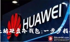 如何制作以太坊硬盘冷钱