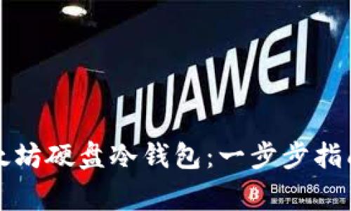 如何制作以太坊硬盘冷钱包：一步步指南与注意事项