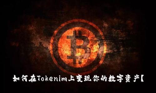 如何在Tokenim上变现你的数字资产？