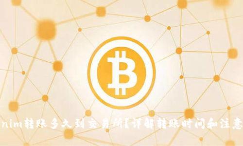 Tokenim转账多久到交易所？详解转账时间和注意事项
