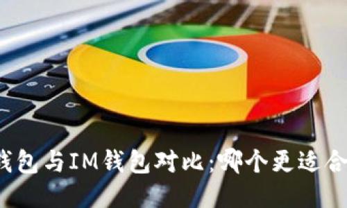 TP钱包与IM钱包对比：哪个更适合你？