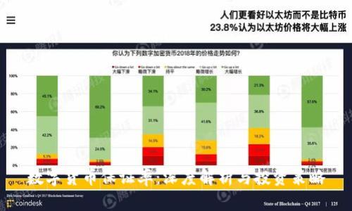 数字货币保证率：深度解析与投资策略