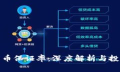 数字货币保证率：深度解