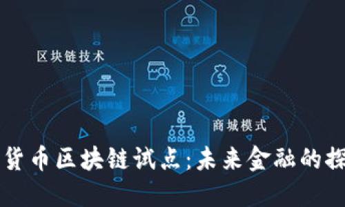 深圳数字货币区块链试点：未来金融的探索与变革
