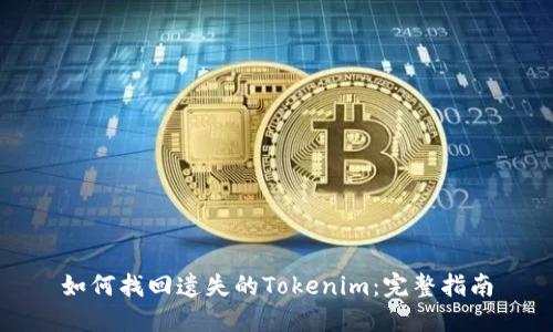如何找回遗失的Tokenim：完整指南