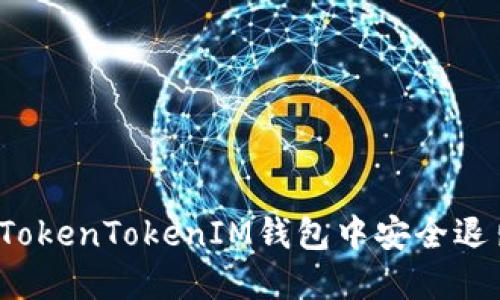 如何在TokenTokenIM钱包中安全退出登录？