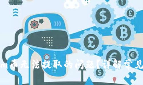 如何解决Tokenim币无法提取的问题？详解常见原因及解决方案