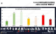 如何从时代平台提币到T