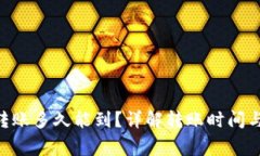 Tokenim转账多久能到？详解