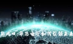 数字货币新风口：华思电