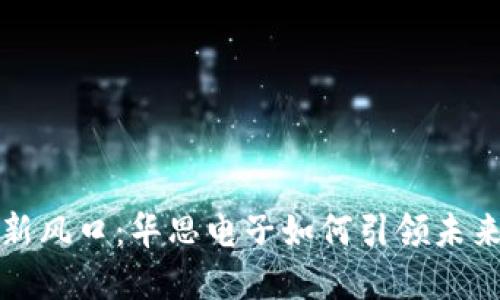 数字货币新风口：华思电子如何引领未来金融变革