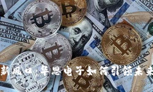 数字货币新风口：华思电子如何引领未来金融变革