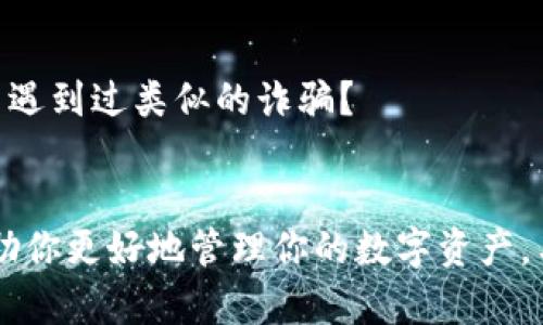  如何查询以太坊钱包余额：步骤与技巧 / 

 guanjianci 以太坊, 钱包余额, 区块链, 加密货币 /guanjianci 

引言
在数字货币迅猛发展的今天，以太坊（Ethereum）作为一种广受欢迎的加密货币，吸引了无数投资者和技术爱好者的关注。作为以太坊的拥有者，你是否曾经好奇过自己钱包中的确切余额？你是否想知道如何轻松和安全地查询这一信息？本文将详细介绍如何查询以太坊钱包余额的步骤，并提供一些技巧，帮助你更好地了解这项数字资产的动态。

了解以太坊钱包的基本知识
在探讨如何查询以太坊钱包余额之前，首先我们需要理解什么是以太坊钱包。以太坊钱包可以被视为存储以太币（ETH）及其他以太坊代币的工具。它们可以是硬件钱包、软件钱包，甚至是在线钱包。每种钱包都有其独特的优缺点。例如，硬件钱包因其高安全性而受到许多用户的青睐，而软件钱包和在线钱包则因其便捷性而更容易被大众接受。你是否也曾考虑过选择什么样的钱包呢？

查询以太坊钱包余额的步骤
以下是查询你的以太坊钱包余额的几种方法：
h41. 使用以太坊区块浏览器/h4
以太坊区块浏览器是一种可以实时查看以太坊网络上所有交易和账户信息的在线工具。最常用的区块浏览器包括以太坊官方的Etherscan和其他一些类似网站。使用这些区块浏览器查询钱包余额十分简单：
ol
    li打开区块浏览器网站（如Etherscan.io）/li
    li在搜索框中输入你的以太坊钱包地址/li
    li点击搜索，页面将展示你的钱包余额及相关交易记录/li
/ol
这个方法简单快捷，并且可以在任何时候访问。想象一下，你在外出时，只需手机就能轻松查询余额，是否非常方便呢？

h42. 使用钱包应用程序/h4
如果你使用的是软件钱包，那么可以通过相应的应用程序直接查询余额。大多数钱包应用都会在主页面上明确显示当前余额，有些甚至提供实时更新。以下是在应用程序中查询余额的步骤：
ol
    li打开以太坊钱包应用程序/li
    li进入主页面，通常会直接显示你的余额/li
    li如需更详细的信息，可以查看交易记录或资产管理工具/li
/ol
这种方式非常适合那些经常进行交易的用户，能够让你随时掌握资金动态。你是不是也在使用某款钱包应用？

h43. 查询智能合约余额/h4
如果你所持的以太坊钱包中不仅仅是以太币，还有其他基于以太坊的代币，可能需要查询特定智能合约的余额。为此，你可以使用区块浏览器，输入相应的智能合约地址，查看该合约中的资产。具体步骤如下：
ol
    li在区块浏览器中输入智能合约地址/li
    li点击进入合约详情页面/li
    li查找特定代币的余额信息/li
/ol
这种查询方式带有一定的技术门槛，但对于深入了解以太坊生态的用户来说，它是不可或缺的工具。你想不想深入研究一下这些智能合约呢？

购买和转账时的余额管理
在查询余额的同时，管理你的以太坊余额也同样重要。在你计划购买或转账以太坊之前，确保你了解所需的手续费（GAS费），这通常是计算交易总成本的重要因素。你是否曾为手续费而感到困惑？

h41. 理解GAS费/h4
GAS费是以太坊网络上交易的必需支出，用于激励矿工处理和确认交易。每笔交易所需的GAS费会因网络拥堵情况而异。因此，了解GAS费用及其计算方式，将使你在进行交易时避免不必要的损失。什么时候查看GAS费用最合适？

h42. 选择合适的交易时间/h4
在进行以太坊交易之前，你可以通过访问一些实时的GAS费查询网站，选择一个成本最低的时段进行交易。为此，你需要规划好时间，有时候在周末或非高峰时段进行交易会比较划算。有没有考虑过这样的策略呢？

安全性：保护你的钱包余额
在享受查询余额及管理资金的同时，也不能忽视安全性问题。维护钱包的安全是保护你以太坊资产的根本。以下是一些提高钱包安全性的建议：
h41. 定期备份钱包/h4
无论你使用的是硬件钱包还是软件钱包，定期备份都必不可少。这样可以确保在设备丢失或损坏的情况下，你仍然可以找回你的资金。你有没有给自己的钱包创建过备份？

h42. 启用双重认证/h4
将双重认证功能启用在钱包应用中，可以大大提高安全性。即使有人获取了你的用户名和密码，没有第二步的验证，他们也无法进入你的钱包。这是不是一种简单而有效的安全策略？

h43. 小心Phishing攻击/h4
许多不法分子会通过伪装成合法网站或应用程序来试图获取用户的秘密信息。保持警惕，并确保你只在官方渠道上进行操作，以防止成为网络攻击的受害者。你是否在网上也曾遇到过类似的诈骗？

总结
查询以太坊钱包余额并不复杂，只要掌握了正确的方法和步骤，任何人都可以轻松获取这一信息。无论是通过区块浏览器、钱包应用还是智能合约，获取你钱包中的余额可以帮助你更好地管理你的数字资产。与此同时，理解GAS费用和如何保护你的资产安全也至关重要。毕竟，数字货币的世界瞬息万变，只有不断学习和适应，才能在这条道路上走得更远。你准备好开始这一旅程了吗？