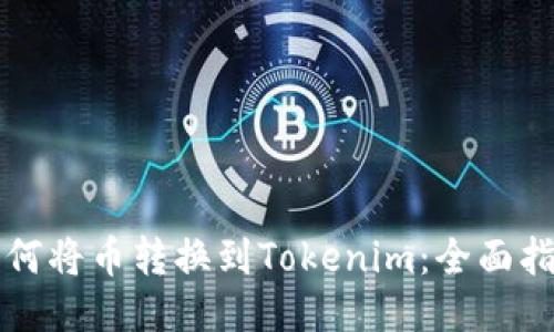 如何将币转换到Tokenim：全面指南