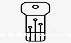 如何将币转换到Tokenim：全