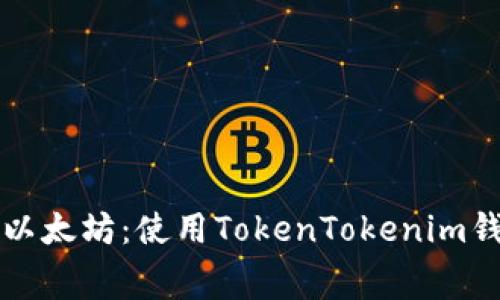 如何免费挖掘以太坊：使用TokenTokenim钱包的终极指南