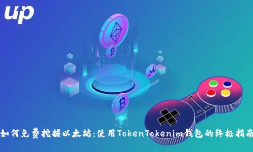 如何免费挖掘以太坊：使用TokenTokenim钱包的终极指南