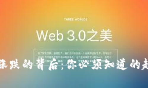 数字货币涨跌的背后：你必须知道的趋势与分析