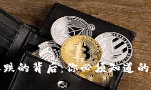 数字货币涨跌的背后：你必须知道的趋势与分析