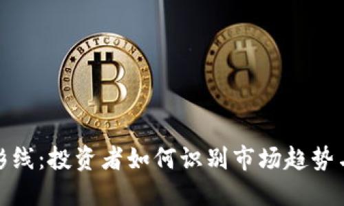 数字货币影线：投资者如何识别市场趋势与心理信号