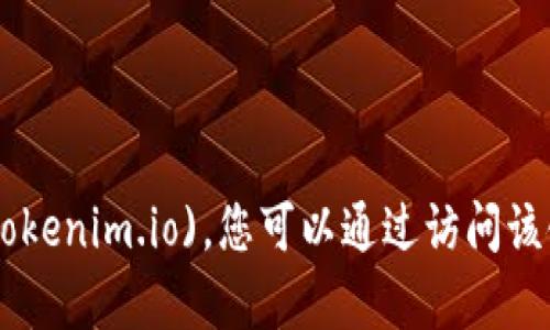 Tokenim的官网是 [tokenim.io](https://tokenim.io)。您可以通过访问该链接来获取有关Tokenim的详细信息和服务。