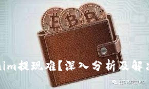 Tokenim提现难？深入分析及解决方案