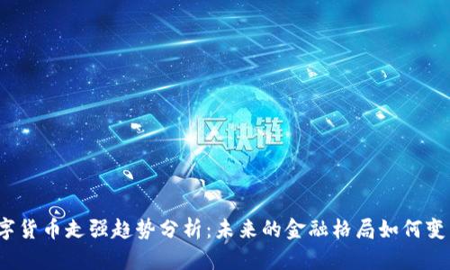 数字货币走强趋势分析：未来的金融格局如何变革？