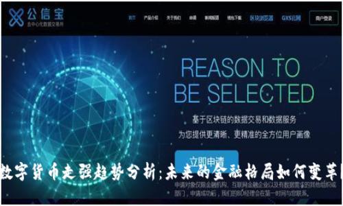 数字货币走强趋势分析：未来的金融格局如何变革？