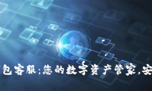 IM数字钱包客服：您的数字资产管家，安全又便捷