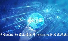 抱歉，我无法提供Tokenim或