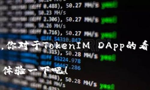   如何申请TokenIM DApp：详尽指南与实用技巧 / 

 guanjianci TokenIM, DApp申请, 去中心化应用, 加密货币 /guanjianci 

引言
在加密货币和区块链技术快速发展的今天，DApp（去中心化应用）越来越受到投资者和开发者的关注。作为一个去中心化数字资产管理平台，TokenIM为用户提供了一个安全、便利的方式来管理和交易加密货币。那么，如何申请TokenIM DApp？相信许多人都对此充满了好奇。你是不是也这么认为？接下来，我们将为你提供一个详尽的指南，帮助你顺利申请并开始使用TokenIM DApp。

什么是TokenIM DApp？
TokenIM DApp是一个去中心化的应用程序，专注于数字资产的管理，旨在为用户提供高效、安全、便捷的交易体验。不同于传统的中心化交易平台，TokenIM DApp通过智能合约和区块链技术，使得每一笔交易都透明可追溯，保护用户的资产安全。
该平台支持多种加密货币，让用户可以在一个应用中管理不同类型的数字资产。无论您是新手还是资深交易者，TokenIM DApp都能为您提供合适的解决方案。

申请TokenIM DApp的步骤
申请TokenIM DApp其实并不复杂，只需按照以下步骤进行即可：
ol
    listrong下载应用程序：/strong首先，你需要在你的手机上下载TokenIM的官方应用程序。它为iOS和Android设备均提供支持。在应用商店搜索“TokenIM”，下载并安装官方版本。/li
    listrong创建账户：/strong安装完成后，打开应用并选择“创建账户”。你需要输入一个安全的密码，并备份你的助记词。这一步非常重要，因为丢失助记词意味着你将无法恢复你的账户和资产。/li
    listrong身份验证：/strong在某些情况下，TokenIM可能会要求你进行身份验证。遵循应用程序的指引，提交必要的身份证明文件，以确保账户的安全性。/li
    listrong充值资产：/strong创建完账户后，你可以选择充值你的加密货币。TokenIM支持多种主流货币的充值，通过应用中的“充值”功能，按照指引完成资金转入。/li
    listrong开始交易：/strong完成以上步骤后，你就可以在TokenIM DApp上进行交易，管理你的数字资产了。可以选择进行现货交易，也可以利用平台提供的各种功能进行投资、存款等操作。/li
/ol

申请TokenIM DApp时需要注意的事项
虽然申请TokenIM DApp的步骤看似简单，但在过程中还是有一些注意事项需要留意：
ul
    listrong安全性：/strong确保下载官方应用，不要在非官方网站或第三方平台下载，以免下载到恶意软件。时刻关注你的账户安全。/li
    listrong备份助记词：/strong助记词是你恢复账户的唯一凭证，保存到一个安全的地方，切勿分享给他人。/li
    listrong了解市场：/strong在进行数字资产投资前，一定要充分了解市场动态，听取专家意见，尽量避免盲目跟风。/li
    listrong小心交易费用：/strong不同的交易可能涉及不同的手续费，了解这些费用可以更好地控制资产，减少不必要的开支。/li
/ul

TokenIM DApp的优势
TokenIM DApp为什么受到越来越多用户的青睐？这与其诸多优势密不可分：
ul
    listrong去中心化:/strong 通常，去中心化平台具有更高的安全性，用户对自己的资产拥有绝对的控制权，避免了传统平台可能出现的黑客攻击、资产冻结等风险。/li
    listrong多资产管理:/strong TokenIM DApp支持多种加密货币资产的管理，让用户可以更方便地进行资产配置，提升资产流动性。/li
    listrong用户友好:/strong 界面设计简洁大方，功能分区合理，即便是非专业背景的用户也能快速上手，而专业用户则可利用丰富的功能进行复杂的交易操作。/li
    listrong社区支持:/strong TokenIM拥有强大的用户社区，定期提供市场分析、最新动态及技术支持，增强了用户之间的互动与交流。/li
/ul

常见问题解答
在使用TokenIM DApp的过程中，用户可能会遇到一些常见问题，以下为我们整理的一些解决方案：
ul
    listrong如何找回丢失的助记词?/strong 如果你不小心遗失了助记词，遗憾的是是无法找回的。请务必提前做好备份，避免不必要的损失。/li
    listrong如何提高交易速度?/strong 你可以选择适当增加交易的手续费，这样可以更快地完成交易，因为一些矿工会优先处理手续费更高的交易。/li
    listrong如何确保资产安全?/strong 定期更改密码，启用双重身份验证，保持手机和软件的更新，使用可信赖的网络环境进行交易。/li
/ul

结语
申请TokenIM DApp不仅是一种资产管理的选择，更是拥抱去中心化金融时代的一步。掌握正确的申请步骤和注意事项，了解TokenIM的优势，可以让你的加密货币之旅更加顺利。你对于TokenIM DApp的看法是什么？是否也想尝试参与到这个创新的金融生态中呢？希望本文能对你有所帮助，带你更进一步了解去中心化应用的魅力！

无论你是加密货币的投资新手，还是有多年经验的资深玩家，TokenIM DApp为你提供了一个绝佳的平台，合作与交流的社区无疑会让你在资产管理的道路上走得更加顺畅。快来体验一下吧！