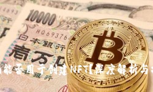 Tokenim能否用于创建NFT？深度解析与操作指南
