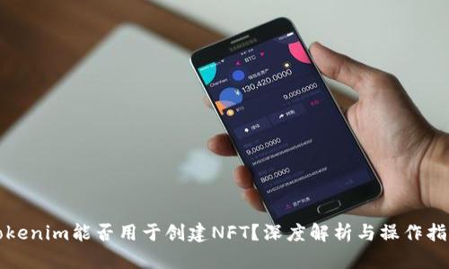 Tokenim能否用于创建NFT？深度解析与操作指南