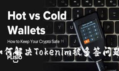 如何解决Tokenim被多签问题？
