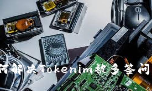 如何解决Tokenim被多签问题？