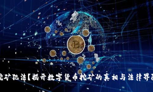 挖矿犯法？揭开数字货币挖矿的真相与法律界限