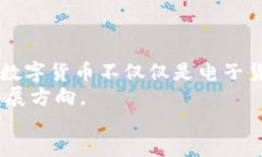 biasan/biasan央行数字货币与
