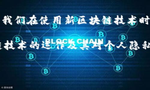 关于“tokenim的链能找到人吗”的问题，首先我们需要明确一下“tokenim”所指的具体内容。如果你是在谈论区块链技术和加密货币的相关主题，我们可以从区块链的透明性、隐私性以及如何通过区块链技术跟踪资产流动等方面来探讨这个问题。

区块链作为一种分布式账本技术，具有不可篡改和透明的特性。每一笔交易都被记录在区块链上，任何人都可以通过区块链浏览器查看交易记录。因此，从技术角度讲，如果某个用户的加密资产或交易是公开的，确实可以通过区块链查询到相关信息，但并不能直接找到特定的“人”。因为区块链上记录的通常是钱包地址，而钱包地址与用户的真实身份之间并没有直接的对应关系。

什么是区块链隐私与追踪
在区块链开源技术的背后，隐私问题一直存在。许多人认为，区块链的开放性可以在一定程度上保护用户的隐私，但这并不意味着完全匿名。你是否想过，匿名性和可追踪性之间的界限是什么？

实际上，虽然区块链交易是透明的，但如果没有其他信息，很难将某个钱包地址与真实身份建立联系。有一些区块链项目，诸如Monero和Zcash，专注于增强用户的隐私功能，它们通过隐蔽的技术手段保障用户的交易信息不被公开。

Tokenim能找到人吗？
如果“tokenim”是指某个具体的区块链平台或者技术架构，那么我们需要回归到这个平台的特点上。通常来说，单靠区块链的交易记录很难直接找到某个人。这是因为大多数加密货币的交易都是通过匿名的钱包地址进行的。

不过，有些情况下，区块链分析机构可以通过多种方式帮助企业或个人追踪资金流向，例如：
ul
    li交易模式分析/li
    li与中心化交易所进行的数据合作/li
    li社交工程学手段获取信息/li
/ul
你是否觉得这样的追踪方式有些不道德？又或者，这种能力是否太过强大，将用户置于更加危险的境地？

区块链透明性的重要性
区块链的透明性使其在金融、供应链、投票等多个领域得到了广泛应用。金融行业利用区块链的透明性可以有效地防止欺诈和洗钱，而在货物跟踪领域，区块链技术则提供了一种可以追踪每个环节的方式。但与此同时，这种透明性也伴随着隐私问题，这是否在你的意料之中？

非常重要的一点是，用户在使用区块链技术时，应该清楚了解其隐私保护的程度。有些交易是在已知条件下互相验证的，而其他则没有任何存根。

总结
因此，从目前的技术现状来看，tokenim的链并不能直接找到一个人，但通过某些特定手段与技术，可能还是可以对资金进行追踪。这涉及到区块链技术的透明性与隐私，并提醒我们在使用新区块链技术时，需保持谨慎态度。那么在这数字时代，你准备好去接受这一切了吗？

区块链作为一种新兴技术，既带来了机遇，也伴随着各种挑战。了解其各个方面的特征，尤其是如何处理用户的隐私，是非常重要的。希望这篇文章能够帮助你更好地理解区块链技术的运作及其对个人隐私的影响。

这些内容可以帮助你更全面地理解tokenim和区块链的世界，同时也促使我们思考在新技术时代，如何平衡透明与隐私之间的关系。