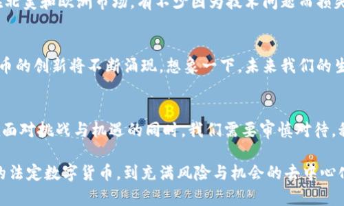 baoti金融局数字货币产品的全面解析与未来展望/baoti
数字货币, 金融科技, 监管政策, 区块链/guanjianci

引言：数字货币的崛起
随着科技的不断进步，数字货币逐渐从概念走入现实，成为现代金融体系中的一部分。数字货币作为一种新兴的支付方式和金融产品，它也在金融局的监管视野中占据了越来越重要的地位。你有没有想过，数字货币的快速发展对我们的生活和经济将带来怎样的影响呢？

数字货币的定义与特点
从最早的比特币到如今各种各样的代币，数字货币以其去中心化、快速便捷等优点迅速获得了用户的认可。数字货币是基于区块链技术，利用密码学保证交易的安全性和匿名性。在这个过程中，用户之间可以直接进行交易，而不需要依赖传统金融机构，带来了全新的金融生态。

数字货币在金融局的监管
为了保障数字货币市场的健康发展，各国金融监管机构纷纷出台相应政策。在这方面，金融局承担着重要的角色。我们是否真的理解金融局在数字货币监管中所面临的挑战和机遇？比如，如何防止数字货币被用于洗钱或其他非法活动？

金融局数字货币产品的种类
金融局推出的数字货币产品种类繁多，但主要可以分为以下几类：
ul
  listrong法定数字货币：/strong由国家或央行发行，如数字人民币等，这类货币通常具有高度的信任度和稳定性。/li
  listrong稳定币：/strong这些代币与法定货币挂钩，目的是保持价格的稳定，是现代数字货币市场中的重要组成部分。/li
  listrong去中心化数字货币：/strong如比特币、以太坊等，这类货币不受任何中心化金融机构控制，危机感十足的用户是否会倾向于这样的选择？/li
/ul

金融科技与数字货币的结合
近年来，金融科技的崛起推动了数字货币的快速发展。许多数字货币产品不仅仅是支付工具，更是提供了一种新的投资方式。例如，基于区块链的智能合约为数字货币的应用拓宽了疆界。你是否也对这些新兴的科技感到好奇？在这个充满变化的时代，金融科技如何重塑我们的财富管理方式？

法律框架与政策指导
为了确保数字货币市场的健康与稳定，金融局也建立了一系列法律框架与政策指导。这些政策不仅涉及数字货币的发行、交易，也包括对其用户的保护及对市场的监管。难道这不是一种对金融秩序的维护吗？

国际趋势与实践
全球范围内，各国金融监管机构对数字货币的态度差异很大。中国在数字人民币的推进上走在了许多国家的前列，而美国则在比特币等去中心化货币上采取了相对宽松的政策。我们是否应该关注这些国际趋势，并思考它们对国内政策制订的影响？

用户体验与数字货币的普及
尽管数字货币具有许多优点，但在用户体验上仍然存在诸多挑战。许多普通用户对数字货币的操作感到陌生，如何简化用户体验，提升数字货币的普及率，是我们需要共同思考的问题。如果你仍然不熟悉数字货币，你觉得有必要对此了解更多吗？

风险与挑战
任何投资都有风险，数字货币也不例外。市场的波动性、技术的安全隐患以及监管的不确定性，都是用户必须面对的挑战。在北美和欧洲市场，有不少因为技术问题而损失惨重的案例。你是否意识到，保护个人资产的重要性？

未来展望：数字货币的前景
展望未来，数字货币的发展将不仅限于支付领域，更将渗透到各个行业。智能合约、去中心化金融服务以及其他基于数字货币的创新将不断涌现。想象一下，未来我们的生活将会因为数字货币而变得多么便捷和高效！你是不是同样期待这样一个数字经济时代的到来呢？

结论：拥抱数字货币的未来
数字货币已经成为现代金融的一个重要部分。金融局在这一领域的监管与产品创新将对未来的金融生态产生深远影响。在面对挑战与机遇的同时，我们需要审慎对待，积极探索数字货币为我们带来的各种可能性。那么，你觉得，我们应该如何才能更好地拥抱这个数字货币的新时代呢？

通过对金融局数字货币产品的解析，我们不仅能够了解当前市场的状况，更能够对未来的发展方向进行思考。从信任至上的法定数字货币，到充满风险与机会的去中心化货币，数字货币的世界让人充满期待与思考。