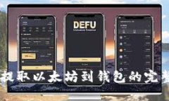 币安提取以太坊到钱包的