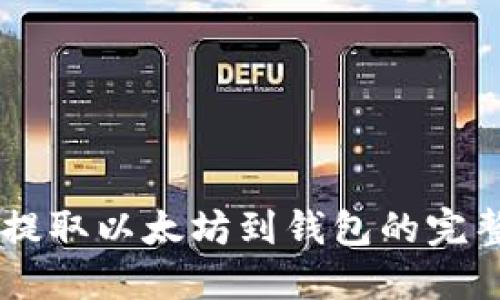 币安提取以太坊到钱包的完整指南