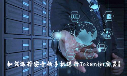 如何选择安全的手机进行Tokenim交易？