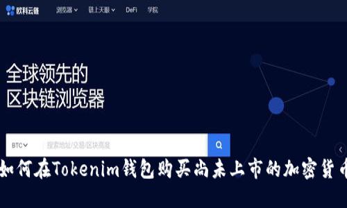 如何在Tokenim钱包购买尚未上市的加密货币