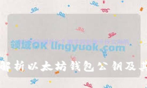 全面解析以太坊钱包公钥及其作用