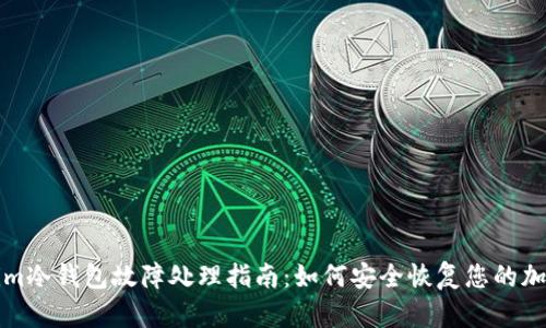 Tokenim冷钱包故障处理指南：如何安全恢复您的加密资产