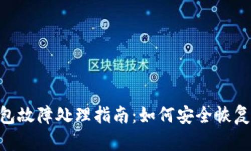 Tokenim冷钱包故障处理指南：如何安全恢复您的加密资产