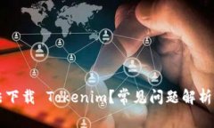 为什么无法下载 Tokenim？常