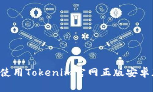 如何下载并使用Tokenim官网正版安卓版：全面指南