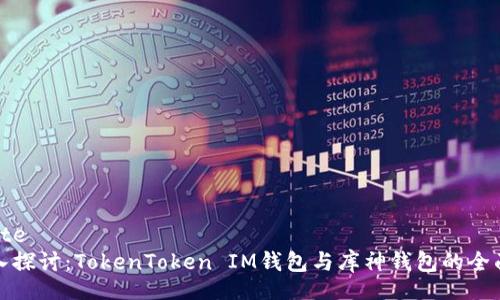 website
  深入探讨：TokenToken IM钱包与库神钱包的全面比较